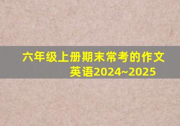 六年级上册期末常考的作文 英语2024~2025